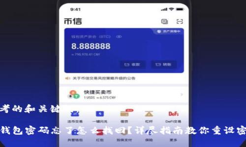 思考的和关键词：

TP钱包密码忘了怎么找回？详尽指南教你重设密码