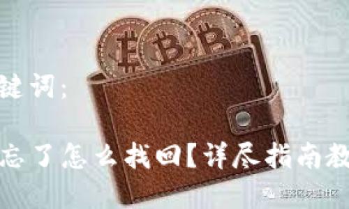 思考的和关键词：

TP钱包密码忘了怎么找回？详尽指南教你重设密码