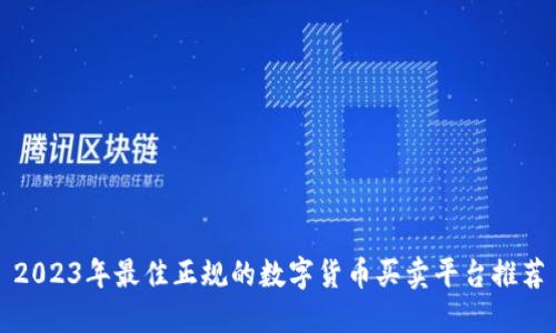2023年最佳正规的数字货币买卖平台推荐
