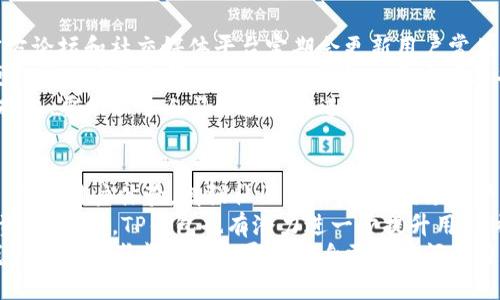   波场钱包与TP钱包的全面对比：哪个更适合你？ / 

 guanjianci 波场钱包, TP钱包, 数字货币钱包 /guanjianci 

在数字货币不断发展的今天，各种数字货币钱包层出不穷，其中波场钱包和TP钱包是比较受欢迎的两个选择。波场钱包是特殊针对波场生态系统而设计的数字资产管理工具，而TP钱包则是一个支持多种区块链资产的钱包。本文将深入分析这两种钱包之间的区别、优缺点以及使用场景，帮助用户做出更合适的选择。

波场钱包的特点
波场钱包是为波场（TRON）区块链生态专门设计的一款钱包，旨在为用户提供安全、便捷的数字资产管理服务。它可以存储、管理和交易Tron及其相关的代币。波场钱包的特点包括：
ul
    listrong支持的资产：/strong主要支持TRX及波场生态内的各种代币，使用户可以方便地管理和交易这些资产。/li
    listrong界面友好：/strong钱包的用户界面设计简洁，适合初学者使用，支持多种语言，方便全球用户。/li
    listrong隐私保护：/strong钱包提供了一定程度的隐私保护，采用端对端加密技术，确保用户的资产安全。/li
    listrong社区支持：/strong波场钱包背后有一个强大的社区支持，用户可以在社区中获取帮助和支持。/li
/ul

TP钱包的特点
TP钱包是一个多链钱包，支持以太坊、波场、EOS等多种区块链资产。它的特点包括：
ul
    listrong多链资产管理：/strong用户可以在TP钱包中管理多种数字资产，无需下载多个钱包应用，方便统一管理。/li
    listrong去中心化：/strongTP钱包是去中心化的钱包，用户控制着自己的私钥，增强了资产的安全性。/li
    listrong功能丰富：/strong除了基本的资产管理功能外，TP钱包还有去中心化交易所功能、DAPP浏览器等，用户可以直接在钱包中使用各种DAPP。/li
    listrong跨平台支持：/strongTP钱包支持多种平台，包括移动端和桌面端，用户可以随时随地管理自己的资产。/li
/ul

波场钱包与TP钱包的主要区别
虽然波场钱包和TP钱包在某些功能上有相似之处，但二者仍存在明显的区别：
ul
    listrong支持的区块链：/strong波场钱包主要聚焦于波场生态，适合只交易波场资产的用户；而TP钱包支持多链资产，适合有多种资产需求的用户。/li
    listrong用户体验：/strong波场钱包界面更简洁，适合初学者，而TP钱包功能更丰富，适合对区块链技术有一定了解的用户。/li
    listrong安全性：/strong虽然二者均采用了一定的安全措施，但TP钱包的去中心化性质使得用户对私钥的控制更强，安全性更高。/li
    listrong社区与支持：/strong波场钱包的社区更聚焦于波场，而TP钱包的社区则更加多元化，覆盖多种不同的用户需求。/li
/ul

哪个钱包更适合您？
选择波场钱包还是TP钱包，取决于您的需求和使用习惯。如果您只关注波场及其生态代币交易，波场钱包无疑是一个合适的选择。对于需要管理多种资产的用户，TP钱包则是一个更优的选择。综合考虑使用安全、资产管理、用户体验等多个方面，用户可以根据自身需求做出合适的决策。

用户常见问题解答

问题1：波场钱包和TP钱包的安全性如何？
安全性是数字货币钱包的首要考量因素之一。波场钱包和TP钱包均采用了多种安全措施来保护用户资产。波场钱包在设计上注重用户的隐私，采用了端对端加密技术，保护用户的交易信息和资产安全。同时，波场钱包对用户的私钥进行了良好的加密处理，保障用户在使用过程中的安全性。
TP钱包则是去中心化的设计，用户完全控制自己的私钥，这意味着只有用户可以对其资产进行操作，这种设计在一定程度上提升了安全性。此外，TP钱包还提供了多重验证、二次确认等安全措施，进一步增强了钱包的安全性。虽然TP钱包相对复杂，但对于有一定技术背景的用户来说，控制私钥的安全性优势显而易见。
从风险的角度看，波场钱包由于其集中式管理模式在一定程度上面临着黑客攻击的风险，而TP钱包由于去中心化模式，相对来说安全系数更高。但用户在使用任何数字货币钱包时，都应当保持警惕，不随意分享私钥和助记词，定期更新安全措施，确保资产的安全。

问题2：如何选择适合自己的数字货币钱包？
选择适合自己的数字货币钱包主要取决于个人需求和使用场景。首先，您需要了解自己的数字货币类型。如果您主要投资或使用的是波场生态系统内的资产，波场钱包无疑是更方便的选择；如果您想要一个能够管理多种数字资产的钱包，那么TP钱包可能更符合要求。
其次，用户体验也是一个重要的考量因素。如果您对数字货币钱包操作不熟悉，波场钱包的简单界面将使您能够迅速上手。而TP钱包的功能丰富，适合对技术有一定了解并希望进一步探索数字货币世界的用户。
再者，安全性可以说是最核心的要素。用户应根据各个钱包的安全措施来评估其安全性。波场钱包通过加密保护用户隐私，而TP钱包通过去中心化管理提高用户对私钥的控制程度。用户在选择时应该衡量自己的需求，选择究竟是追求便捷性还是注重安全性。
最后，用户还应考虑钱包的支持平台。无论是移动端还是桌面端的支持，都将影响用户的使用便利性。选择一个跨平台兼容的钱包，将有助于用户在不同的设备上保持一致的体验。

问题3：波场钱包和TP钱包的手续费如何？
手续费是使用数字货币钱包进行交易时需要考虑的重要因素之一。波场钱包的手续费通常较低，因为它是专门为波场生态系统设计的，且在交易过程中不会受到太多的额外费用影响。波场网络的处理速度相对较快，手续费也不会随着网络拥堵而大幅上升，用户在进行交易时能够享受到较为稳定的费用体验。
相比之下，TP钱包由于支持多种交易类型以及多个区块链，其手续费将在一定程度上受各区块链网络的影响。当用户在TP钱包内进行交易时，手续费会根据当前网络拥堵情况、手续费结构以及区块链的类型而有所不同。一般情况下，用户应该在进行交易前了解当前网络状态，以便选择合适的交易时间，降低手续费支出。
对于用户来说，了解每种钱包的手续费结构有助于在交易时作出更优的决策。如果您经常进行小额交易，波场钱包或许会提供更为划算的成本；而如果您需要频繁交易多种资产，TP钱包的手续费可能会较为复杂和波动。

问题4：波场钱包和TP钱包的客户支持能力如何？
良好的客户支持是每个钱包用户都应关注的重点。波场钱包的支持体系以其社区为核心，用户可以在社区内与其他用户互动，寻求问题解答。波场的官方论坛和社交媒体平台定期会更新用户常见问题和使用技巧，以便用户更好地了解钱包的使用方式。然而，波场钱包的客服响应时间和解决问题的效率在高峰期可能不如一些其他钱包那么迅捷。
相较之下，TP钱包同样有着相对完善的客户支持渠道。TP钱包官网提供了详细的帮助文档和常见问答，通过邮箱和社交平台提供直接沟通的渠道，方便用户及时获取帮助。此外，TP钱包的开发团队也会定期在社区内更新信息，以便用户能够即时了解钱包的动态和最新功能。
总体来说，尽管波场钱包在社区支持方面表现活跃，TP钱包的专业客服帮助则让用户在使用中感受到更直接的支持和解决方案。在客户支持方面的选择上，要根据个人习惯和需要进行判断。

问题5：波场钱包和TP钱包的未来发展方向如何？
展望未来，波场钱包将继续专注于波场生态系统的与发展，随着越来越多的DAPP和区块链应用在波场上陆续推出，波场钱包有望通过不断更新其功能，提升用户体验，增强社区互动，成为波场用户不可或缺的资产管家。此外，在引入更多安全措施和创新功能方面，波场钱包也在逐步努力，以抵御不断增加的网络安全威胁。
而TP钱包作为支持多链的数字货币钱包，未来的发展潜力则更为广阔。TP钱包团队计划继续扩展对新兴区块链的支持，允许用户管理更多种类的数字资产。同时，TP钱包也有潜力进一步提升用户体验，简化复杂功能，让新用户更加轻松上手。未来可能会看到TP钱包加入更多的创新元素，例如DeFi相关服务，以适应不断变化的市场需求。
总结来说，波场钱包和TP钱包均有各自的发展方向。它们都在努力迎接数字货币市场的发展变化，以便提供更为优质的服务和支持。用户在选择不同钱包时可以考虑未来发展与自身需求之间的契合，作出更加明智的选择。