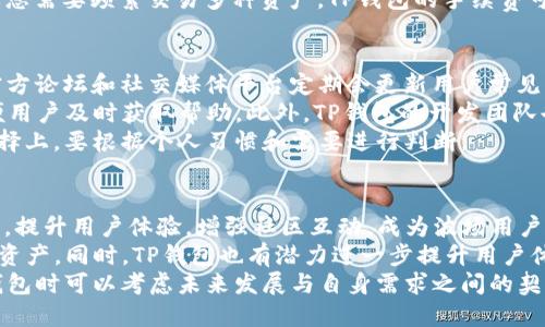   波场钱包与TP钱包的全面对比：哪个更适合你？ / 

 guanjianci 波场钱包, TP钱包, 数字货币钱包 /guanjianci 

在数字货币不断发展的今天，各种数字货币钱包层出不穷，其中波场钱包和TP钱包是比较受欢迎的两个选择。波场钱包是特殊针对波场生态系统而设计的数字资产管理工具，而TP钱包则是一个支持多种区块链资产的钱包。本文将深入分析这两种钱包之间的区别、优缺点以及使用场景，帮助用户做出更合适的选择。

波场钱包的特点
波场钱包是为波场（TRON）区块链生态专门设计的一款钱包，旨在为用户提供安全、便捷的数字资产管理服务。它可以存储、管理和交易Tron及其相关的代币。波场钱包的特点包括：
ul
    listrong支持的资产：/strong主要支持TRX及波场生态内的各种代币，使用户可以方便地管理和交易这些资产。/li
    listrong界面友好：/strong钱包的用户界面设计简洁，适合初学者使用，支持多种语言，方便全球用户。/li
    listrong隐私保护：/strong钱包提供了一定程度的隐私保护，采用端对端加密技术，确保用户的资产安全。/li
    listrong社区支持：/strong波场钱包背后有一个强大的社区支持，用户可以在社区中获取帮助和支持。/li
/ul

TP钱包的特点
TP钱包是一个多链钱包，支持以太坊、波场、EOS等多种区块链资产。它的特点包括：
ul
    listrong多链资产管理：/strong用户可以在TP钱包中管理多种数字资产，无需下载多个钱包应用，方便统一管理。/li
    listrong去中心化：/strongTP钱包是去中心化的钱包，用户控制着自己的私钥，增强了资产的安全性。/li
    listrong功能丰富：/strong除了基本的资产管理功能外，TP钱包还有去中心化交易所功能、DAPP浏览器等，用户可以直接在钱包中使用各种DAPP。/li
    listrong跨平台支持：/strongTP钱包支持多种平台，包括移动端和桌面端，用户可以随时随地管理自己的资产。/li
/ul

波场钱包与TP钱包的主要区别
虽然波场钱包和TP钱包在某些功能上有相似之处，但二者仍存在明显的区别：
ul
    listrong支持的区块链：/strong波场钱包主要聚焦于波场生态，适合只交易波场资产的用户；而TP钱包支持多链资产，适合有多种资产需求的用户。/li
    listrong用户体验：/strong波场钱包界面更简洁，适合初学者，而TP钱包功能更丰富，适合对区块链技术有一定了解的用户。/li
    listrong安全性：/strong虽然二者均采用了一定的安全措施，但TP钱包的去中心化性质使得用户对私钥的控制更强，安全性更高。/li
    listrong社区与支持：/strong波场钱包的社区更聚焦于波场，而TP钱包的社区则更加多元化，覆盖多种不同的用户需求。/li
/ul

哪个钱包更适合您？
选择波场钱包还是TP钱包，取决于您的需求和使用习惯。如果您只关注波场及其生态代币交易，波场钱包无疑是一个合适的选择。对于需要管理多种资产的用户，TP钱包则是一个更优的选择。综合考虑使用安全、资产管理、用户体验等多个方面，用户可以根据自身需求做出合适的决策。

用户常见问题解答

问题1：波场钱包和TP钱包的安全性如何？
安全性是数字货币钱包的首要考量因素之一。波场钱包和TP钱包均采用了多种安全措施来保护用户资产。波场钱包在设计上注重用户的隐私，采用了端对端加密技术，保护用户的交易信息和资产安全。同时，波场钱包对用户的私钥进行了良好的加密处理，保障用户在使用过程中的安全性。
TP钱包则是去中心化的设计，用户完全控制自己的私钥，这意味着只有用户可以对其资产进行操作，这种设计在一定程度上提升了安全性。此外，TP钱包还提供了多重验证、二次确认等安全措施，进一步增强了钱包的安全性。虽然TP钱包相对复杂，但对于有一定技术背景的用户来说，控制私钥的安全性优势显而易见。
从风险的角度看，波场钱包由于其集中式管理模式在一定程度上面临着黑客攻击的风险，而TP钱包由于去中心化模式，相对来说安全系数更高。但用户在使用任何数字货币钱包时，都应当保持警惕，不随意分享私钥和助记词，定期更新安全措施，确保资产的安全。

问题2：如何选择适合自己的数字货币钱包？
选择适合自己的数字货币钱包主要取决于个人需求和使用场景。首先，您需要了解自己的数字货币类型。如果您主要投资或使用的是波场生态系统内的资产，波场钱包无疑是更方便的选择；如果您想要一个能够管理多种数字资产的钱包，那么TP钱包可能更符合要求。
其次，用户体验也是一个重要的考量因素。如果您对数字货币钱包操作不熟悉，波场钱包的简单界面将使您能够迅速上手。而TP钱包的功能丰富，适合对技术有一定了解并希望进一步探索数字货币世界的用户。
再者，安全性可以说是最核心的要素。用户应根据各个钱包的安全措施来评估其安全性。波场钱包通过加密保护用户隐私，而TP钱包通过去中心化管理提高用户对私钥的控制程度。用户在选择时应该衡量自己的需求，选择究竟是追求便捷性还是注重安全性。
最后，用户还应考虑钱包的支持平台。无论是移动端还是桌面端的支持，都将影响用户的使用便利性。选择一个跨平台兼容的钱包，将有助于用户在不同的设备上保持一致的体验。

问题3：波场钱包和TP钱包的手续费如何？
手续费是使用数字货币钱包进行交易时需要考虑的重要因素之一。波场钱包的手续费通常较低，因为它是专门为波场生态系统设计的，且在交易过程中不会受到太多的额外费用影响。波场网络的处理速度相对较快，手续费也不会随着网络拥堵而大幅上升，用户在进行交易时能够享受到较为稳定的费用体验。
相比之下，TP钱包由于支持多种交易类型以及多个区块链，其手续费将在一定程度上受各区块链网络的影响。当用户在TP钱包内进行交易时，手续费会根据当前网络拥堵情况、手续费结构以及区块链的类型而有所不同。一般情况下，用户应该在进行交易前了解当前网络状态，以便选择合适的交易时间，降低手续费支出。
对于用户来说，了解每种钱包的手续费结构有助于在交易时作出更优的决策。如果您经常进行小额交易，波场钱包或许会提供更为划算的成本；而如果您需要频繁交易多种资产，TP钱包的手续费可能会较为复杂和波动。

问题4：波场钱包和TP钱包的客户支持能力如何？
良好的客户支持是每个钱包用户都应关注的重点。波场钱包的支持体系以其社区为核心，用户可以在社区内与其他用户互动，寻求问题解答。波场的官方论坛和社交媒体平台定期会更新用户常见问题和使用技巧，以便用户更好地了解钱包的使用方式。然而，波场钱包的客服响应时间和解决问题的效率在高峰期可能不如一些其他钱包那么迅捷。
相较之下，TP钱包同样有着相对完善的客户支持渠道。TP钱包官网提供了详细的帮助文档和常见问答，通过邮箱和社交平台提供直接沟通的渠道，方便用户及时获取帮助。此外，TP钱包的开发团队也会定期在社区内更新信息，以便用户能够即时了解钱包的动态和最新功能。
总体来说，尽管波场钱包在社区支持方面表现活跃，TP钱包的专业客服帮助则让用户在使用中感受到更直接的支持和解决方案。在客户支持方面的选择上，要根据个人习惯和需要进行判断。

问题5：波场钱包和TP钱包的未来发展方向如何？
展望未来，波场钱包将继续专注于波场生态系统的与发展，随着越来越多的DAPP和区块链应用在波场上陆续推出，波场钱包有望通过不断更新其功能，提升用户体验，增强社区互动，成为波场用户不可或缺的资产管家。此外，在引入更多安全措施和创新功能方面，波场钱包也在逐步努力，以抵御不断增加的网络安全威胁。
而TP钱包作为支持多链的数字货币钱包，未来的发展潜力则更为广阔。TP钱包团队计划继续扩展对新兴区块链的支持，允许用户管理更多种类的数字资产。同时，TP钱包也有潜力进一步提升用户体验，简化复杂功能，让新用户更加轻松上手。未来可能会看到TP钱包加入更多的创新元素，例如DeFi相关服务，以适应不断变化的市场需求。
总结来说，波场钱包和TP钱包均有各自的发展方向。它们都在努力迎接数字货币市场的发展变化，以便提供更为优质的服务和支持。用户在选择不同钱包时可以考虑未来发展与自身需求之间的契合，作出更加明智的选择。