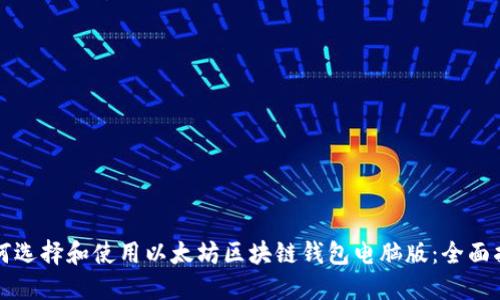 如何选择和使用以太坊区块链钱包电脑版：全面指南