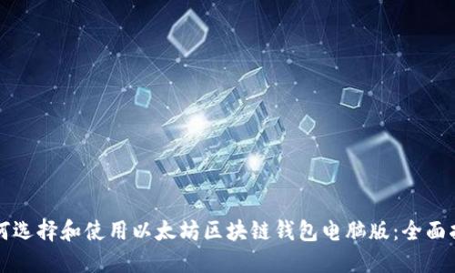 如何选择和使用以太坊区块链钱包电脑版：全面指南