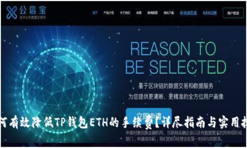 如何有效降低TP钱包ETH的手续费？详尽指南与实用技巧