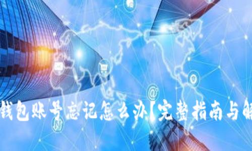 以太坊钱包账号忘记怎么办？完整指南与解决方案