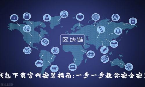 以太坊钱包下载官网安装指南：一步一步教你安全安装与使用