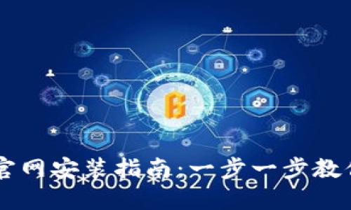以太坊钱包下载官网安装指南：一步一步教你安全安装与使用