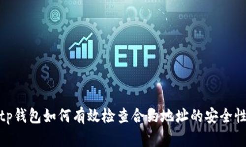 tp钱包如何有效检查合约地址的安全性