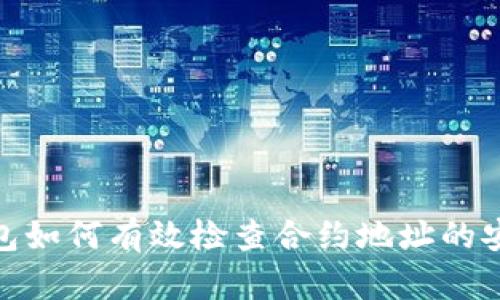 tp钱包如何有效检查合约地址的安全性