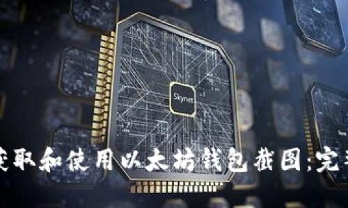 如何获取和使用以太坊钱包截图：完整指南
