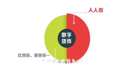 如何获取和使用以太坊钱包截图：完整指南