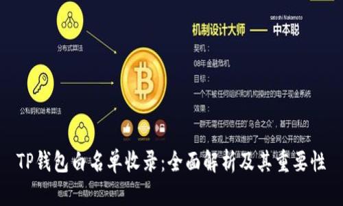 TP钱包白名单收录：全面解析及其重要性