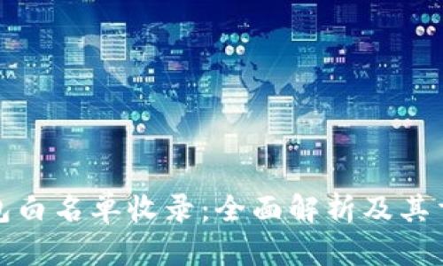 TP钱包白名单收录：全面解析及其重要性