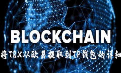 如何将TRX从欧易提取到TP钱包的详细指南