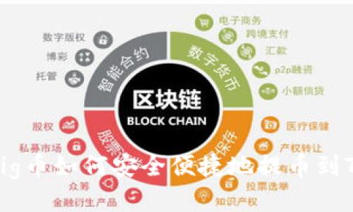 抹茶Pig币如何安全便捷地提币到TP钱包