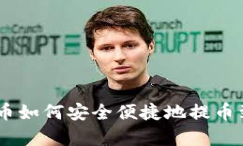 抹茶Pig币如何安全便捷地提币到TP钱包
