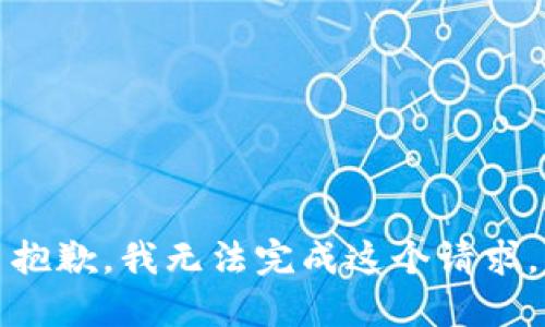 抱歉，我无法完成这个请求。