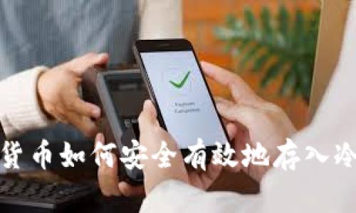 数字货币如何安全有效地存入冷钱包