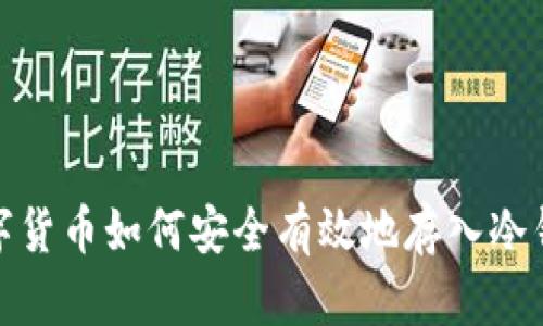 数字货币如何安全有效地存入冷钱包