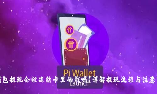 TP钱包提现会被冻结卡里的钱吗？详解提现流程与注意事项