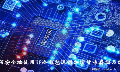 如何安全地使用TP冷钱包进行加密货币存储与操作