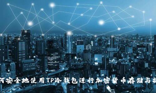 如何安全地使用TP冷钱包进行加密货币存储与操作