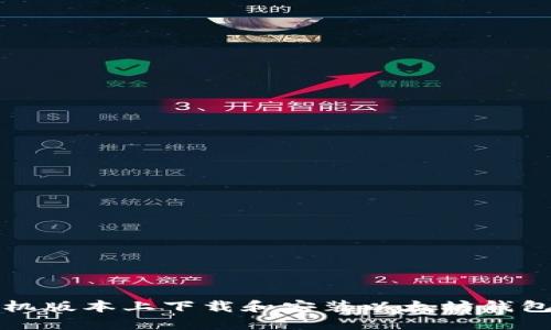 如何在手机版本上下载和安装以太坊钱包应用程序