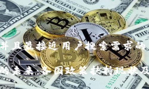 思考一个并且最接近用户搜索需求的优质

数字货币的未来：各国政策扶持现状及发展趋势