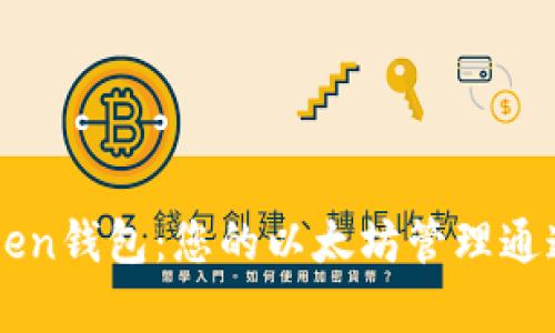 imToken钱包：您的以太坊管理通道解析