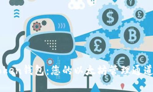 imToken钱包：您的以太坊管理通道解析