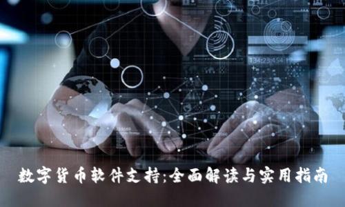 数字货币软件支持：全面解读与实用指南