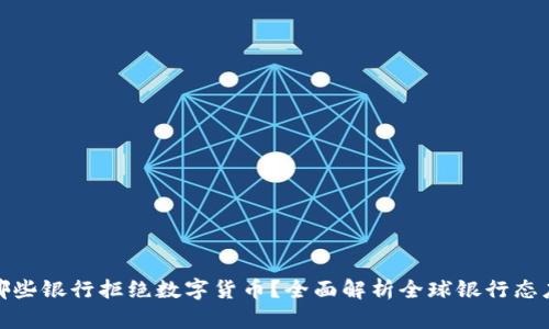 哪些银行拒绝数字货币？全面解析全球银行态度