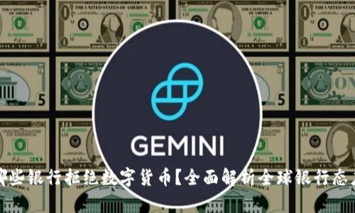 哪些银行拒绝数字货币？全面解析全球银行态度