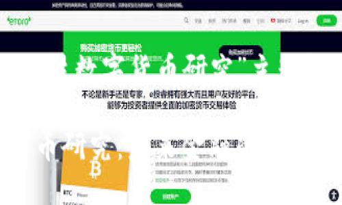 以下是为“商汤科技数字货币研究”主题构建的优质内容。

商汤科技数字货币研究：未来金融的智能驱动力