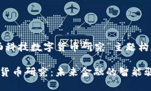 以下是为“商汤科技数字货币研究”主题构建的优质内容。

商汤科技数字货币研究：未来金融的智能驱动力