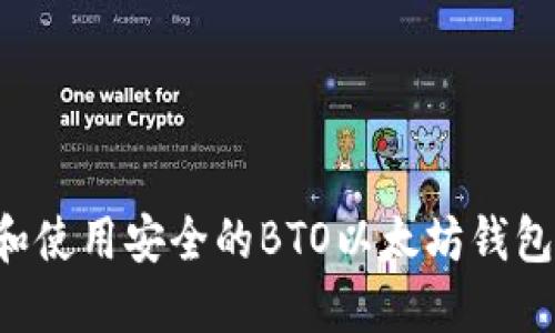 如何选择和使用安全的BTO以太坊钱包：全面指南