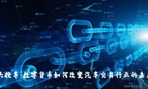 大搜车：数字货币如何改变汽车交易行业的未来