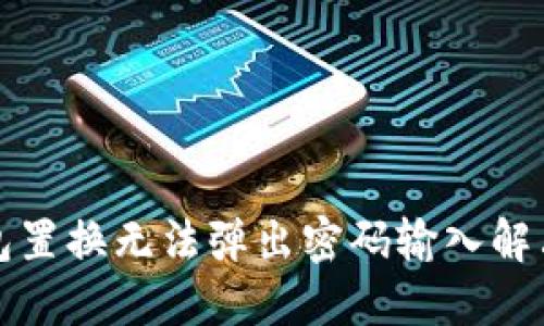 TP钱包置换无法弹出密码输入解决方案