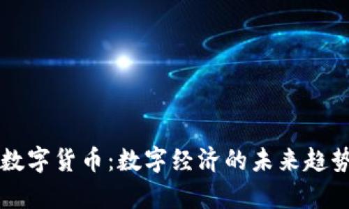 张凯数字货币：数字经济的未来趋势分析