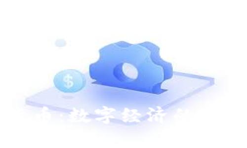 张凯数字货币：数字经济的未来趋势分析