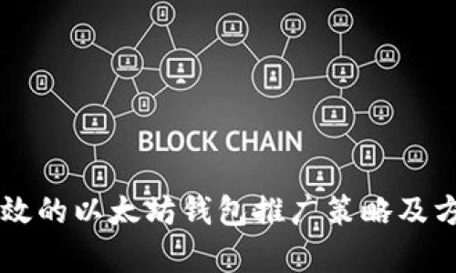 有效的以太坊钱包推广策略及方法