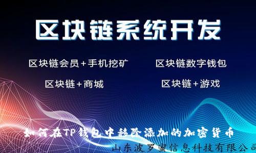 如何在TP钱包中移除添加的加密货币