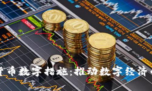全面解析货币数字措施：推动数字经济的关键力量