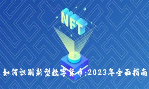 如何识别新型数字货币：2023年全面指南