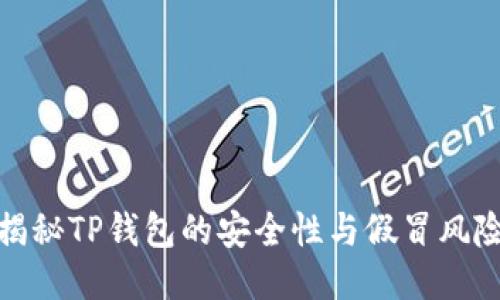 揭秘TP钱包的安全性与假冒风险