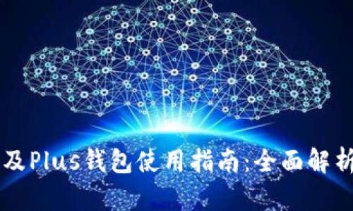 以太坊贸易及Plus钱包使用指南：全面解析与最佳实践