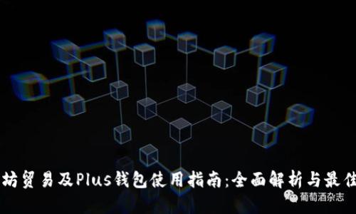 以太坊贸易及Plus钱包使用指南：全面解析与最佳实践