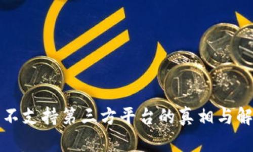 TP钱包不支持第三方平台的真相与解决方案