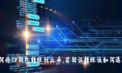 如何将TP钱包转账到火币，若错误转账该如何退回？