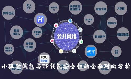小狐狸钱包与TP钱包安全性的全面对比分析
